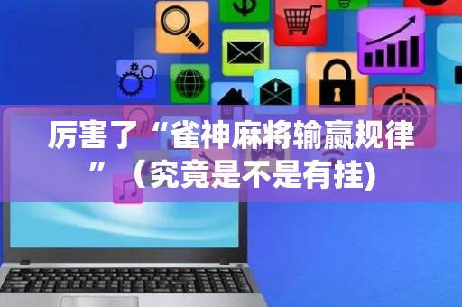 厉害了“雀神麻将输赢规律”（究竟是不是有挂)