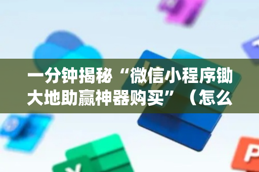 一分钟揭秘“微信小程序锄大地助赢神器购买”（怎么能让牌好一点)
