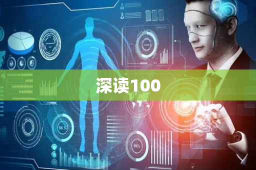深读100