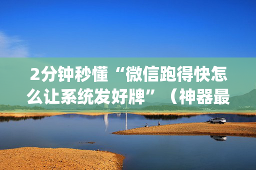 2分钟秒懂“微信跑得快怎么让系统发好牌”（神器最新免费)