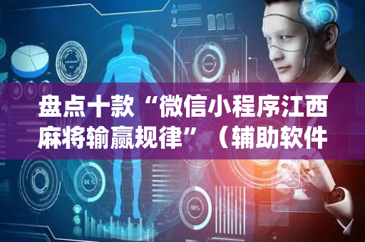 盘点十款“微信小程序江西麻将输赢规律”（辅助软件)
