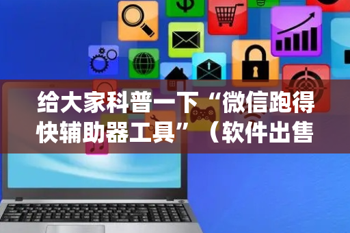 给大家科普一下“微信跑得快辅助器工具”（软件出售)