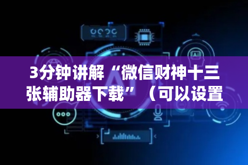 3分钟讲解“微信财神十三张辅助器下载”（可以设置输赢吗)