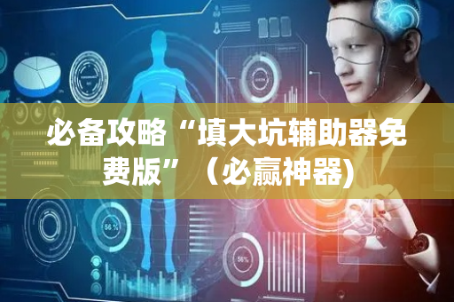 必备攻略“填大坑辅助器免费版”（必赢神器)