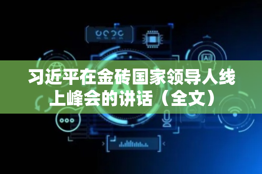 习近平在金砖国家领导人线上峰会的讲话（全文）