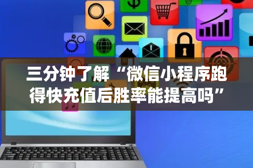 三分钟了解“微信小程序跑得快充值后胜率能提高吗”（开挂辅助脚本)