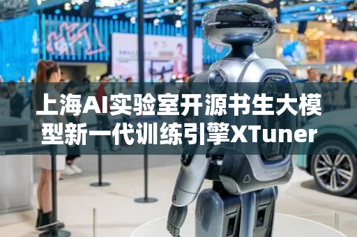 上海AI实验室开源书生大模型新一代训练引擎XTuner V1