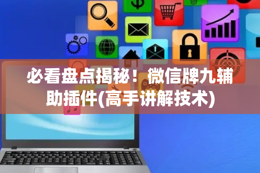 必看盘点揭秘！微信牌九辅助插件(高手讲解技术)