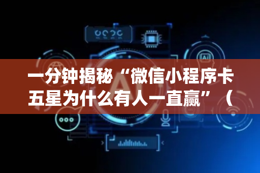 一分钟揭秘“微信小程序卡五星为什么有人一直赢”（是否能开挂)