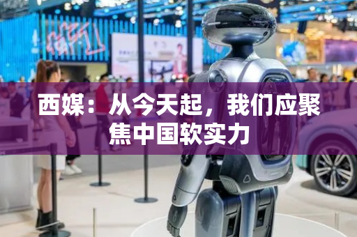 西媒：从今天起，我们应聚焦中国软实力