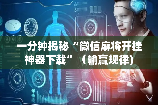 一分钟揭秘“微信麻将开挂神器下载”（输赢规律)