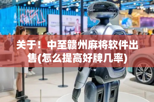 关于！中至赣州麻将软件出售(怎么提高好牌几率)