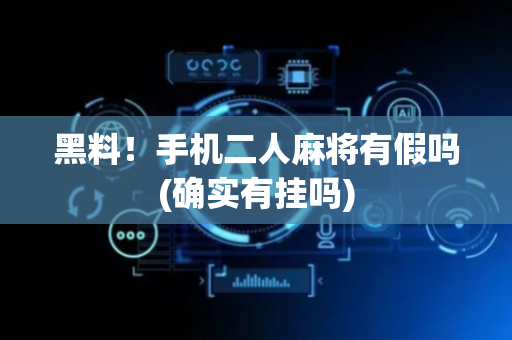 黑料！手机二人麻将有假吗(确实有挂吗)