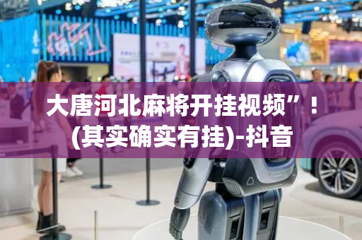 大唐河北麻将开挂视频”!(其实确实有挂)-抖音