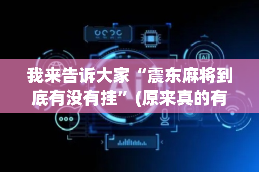 我来告诉大家“震东麻将到底有没有挂”(原来真的有挂)-抖音
