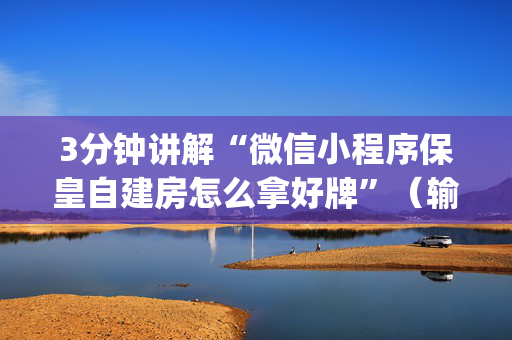 3分钟讲解“微信小程序保皇自建房怎么拿好牌”（输赢有什么规律)