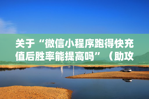 关于“微信小程序跑得快充值后胜率能提高吗”（助攻神器)