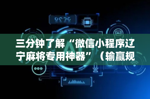 三分钟了解“微信小程序辽宁麻将专用神器”（输赢规律)