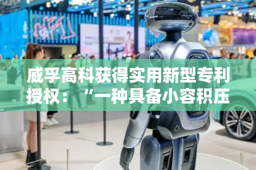 威孚高科获得实用新型专利授权：“一种具备小容积压力室的双燃料喷嘴结构”