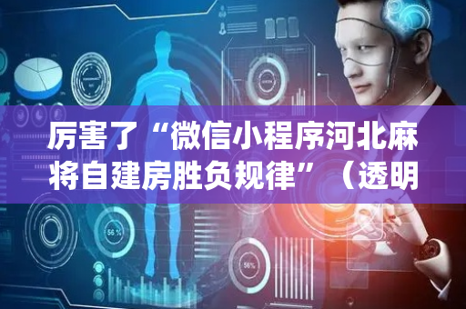 厉害了“微信小程序河北麻将自建房胜负规律”（透明挂辅助器)