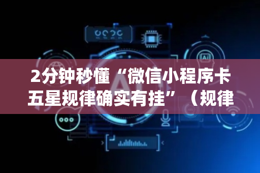 2分钟秒懂“微信小程序卡五星规律确实有挂”（规律确实有挂)