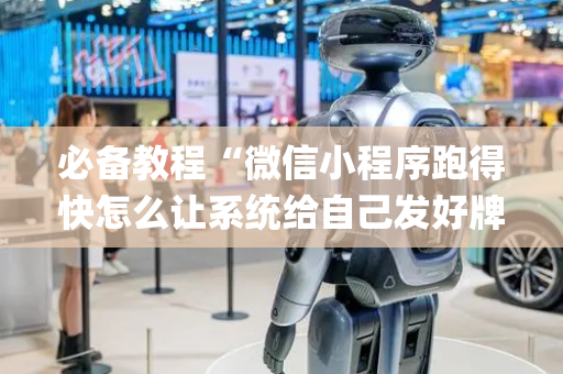 必备教程“微信小程序跑得快怎么让系统给自己发好牌”（助赢神器)