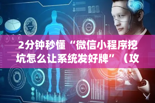 2分钟秒懂“微信小程序挖坑怎么让系统发好牌”（攻略插件)