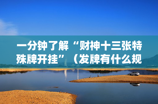 一分钟了解“财神十三张特殊牌开挂”（发牌有什么规律吗)