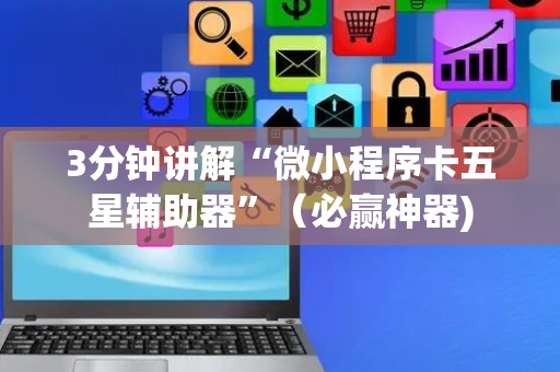 3分钟讲解“微小程序卡五星辅助器”（必赢神器)