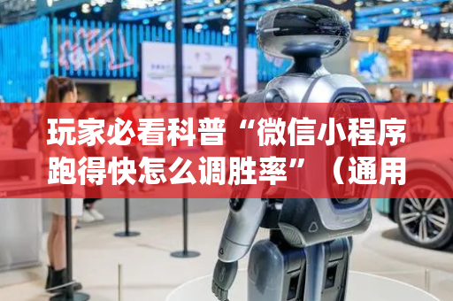 玩家必看科普“微信小程序跑得快怎么调胜率”（通用挂软件多少钱)