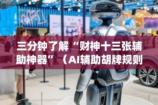 三分钟了解“财神十三张辅助神器”（AI辅助胡牌规则)