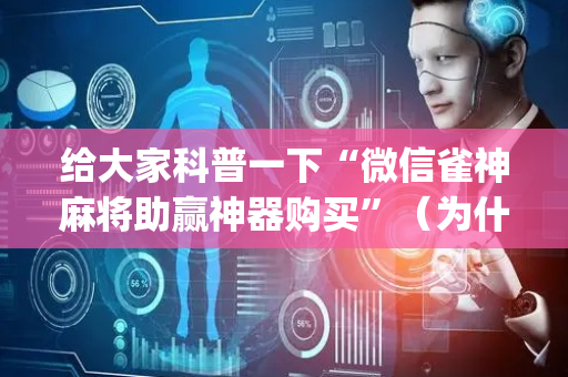 给大家科普一下“微信雀神麻将助赢神器购买”（为什么有人一直赢)