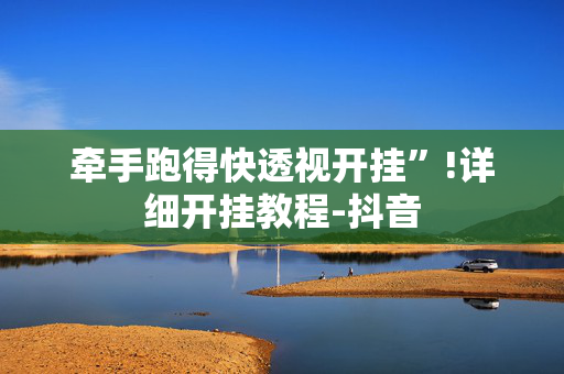 牵手跑得快透视开挂”!详细开挂教程-抖音