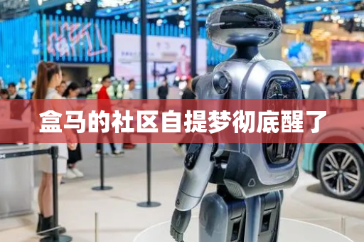 盒马的社区自提梦彻底醒了