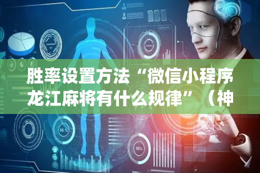 胜率设置方法“微信小程序龙江麻将有什么规律”（神器通用版)