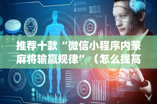 推荐十款“微信小程序内蒙麻将输赢规律”（怎么提高胜率)