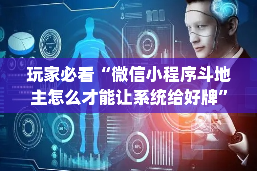 玩家必看“微信小程序斗地主怎么才能让系统给好牌”（辅牌器插件购买)