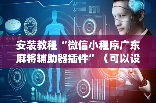 安装教程“微信小程序广东麻将辅助器插件”（可以设置输赢吗)