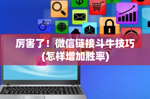 厉害了！微信链接斗牛技巧(怎样增加胜率)