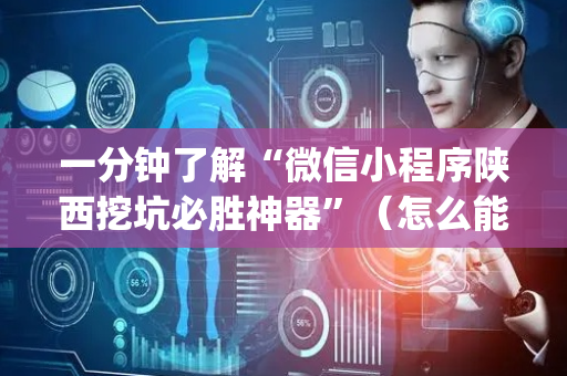 一分钟了解“微信小程序陕西挖坑必胜神器”（怎么能让牌好一点)