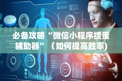 必备攻略“微信小程序掼蛋辅助器”（如何提高胜率)