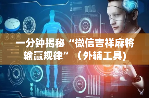 一分钟揭秘“微信吉祥麻将输赢规律”（外辅工具)