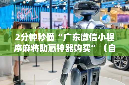 2分钟秒懂“广东微信小程序麻将助赢神器购买”（自建房怎么拿好牌)