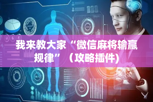 我来教大家“微信麻将输赢规律”（攻略插件)