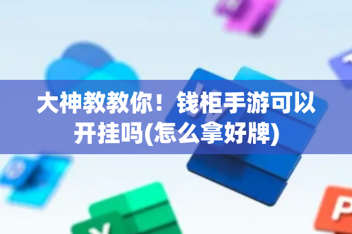 大神教教你！钱柜手游可以开挂吗(怎么拿好牌)