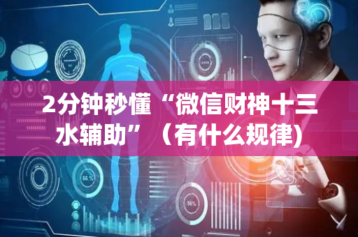 2分钟秒懂“微信财神十三水辅助”（有什么规律)