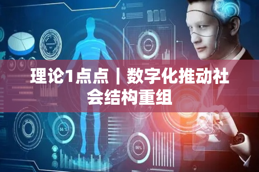 理论1点点｜数字化推动社会结构重组