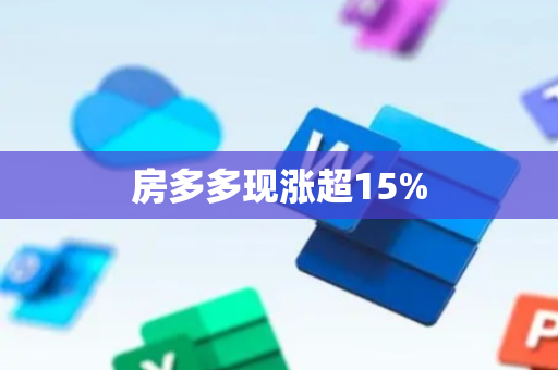 房多多现涨超15%