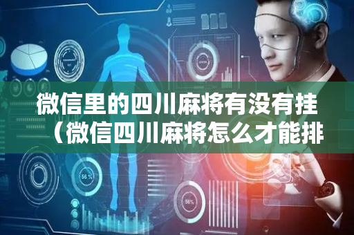 微信里的四川麻将有没有挂（微信四川麻将怎么才能排好）