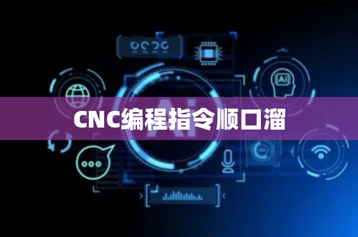CNC编程指令顺口溜